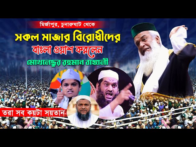 মাজার বিরোধীদের বাংলা ওয়াশ – মোখলেছুর রহমান বাঙ্গালী Bangali Full Waz