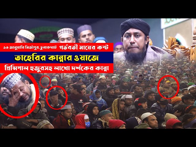 তাহেরির কান্নার ওয়াজে প্রিন্সিপাল হুজুরও কাঁদলেন – গর্ভবতীর কষ্ট Taheri Mayer Waz 2023