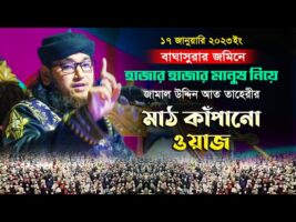 চুনারুঘাট বাঘাসুরায় হাজার মানুষ নিয়ে মাঠ কাঁপালো জামাল উদ্দিন তাহেরী Jamal Uddin Taheri Full Waz