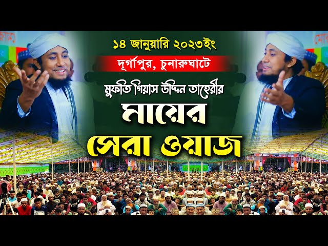 দুর্গাপুর চুনারুঘাটে গিয়াস উদ্দিন তাহেরীর মায়ের সেরা ওয়াজ Gias Uddin Taheri New Waz 2023