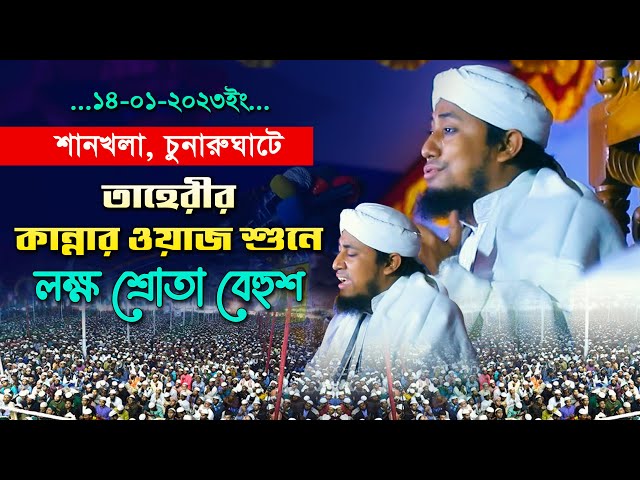 শানখলা ,চুনারুঘাটে তাহেরীর কান্নার ওয়াজ শুনে লক্ষ শ্রোতা বেহুশ Gias Uddin Taheri Full Waz 2023