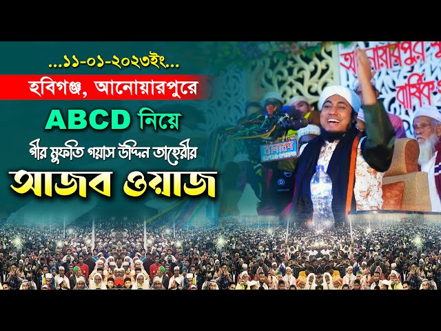 হবিগঞ্জর আরোয়ারপুরে ABCD নিয়ে তাহেরির আজব ওয়াজ Taheri Full Waz ABCD 2023
