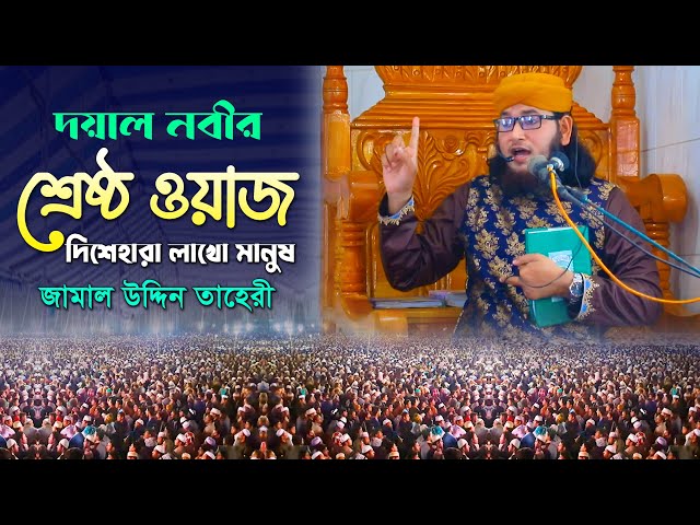 দয়াল নবীর শ্রেষ্ঠ ওয়াজ দিশেহারা লাখো মানুষ – জামাল উদ্দিন তাহেরি jamal uddin taheri new full waz