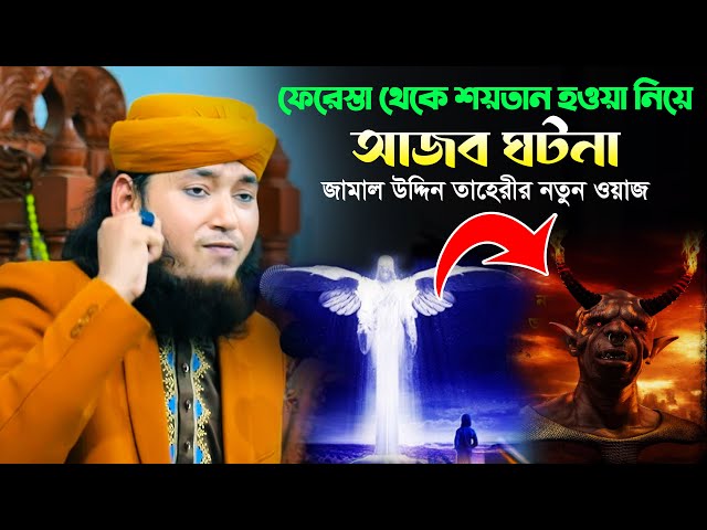 ফেরেস্ত থেকে শয়তান হওয়া নিয়ে আজব ঘটনা – জামাণ উদ্দিন তাহেরী ওয়াজjamal uddin taheri new full waz 2023