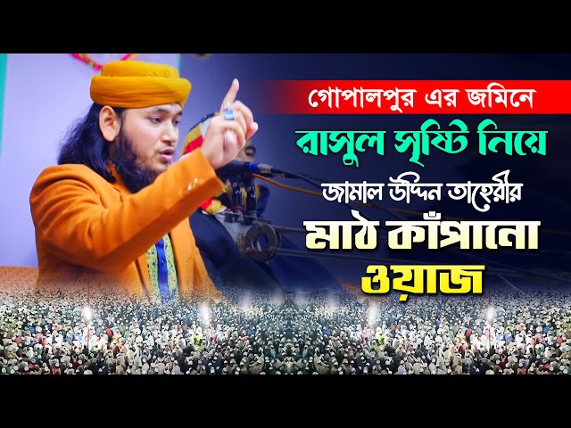 গোপালপুর এর জমিনে রাসুল সৃষ্টি নিয়ে তাহেরীর মাঠ কাঁপানো সেরা ওয়াজ jamal uddin taheri full waz 2023