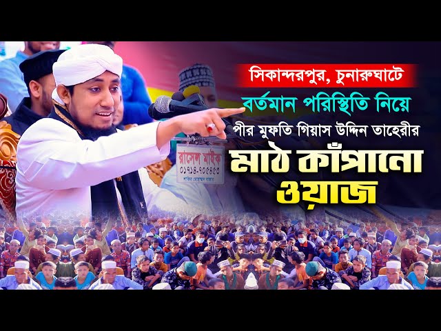 বর্তমান পরিস্হিতি নিয়ে তাহেরির মাঠ কাঁপানো নতুন ওয়াজ taheri full waz