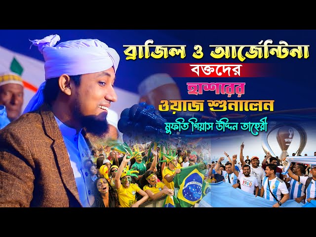 ব্রাজিল আর্জেন্টিনা ভক্তদের হাশরের ওয়াজ শুনালো তাহেরি taheri full waz Argentina Meesi World Khela
