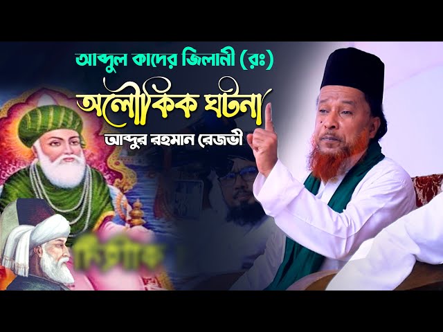 আব্দুল কাদের জিলানী (রঃ)এর অলৌকিক ঘটনা – আব্দুর রহমান রেজবী abdur rahman rezvi full waz