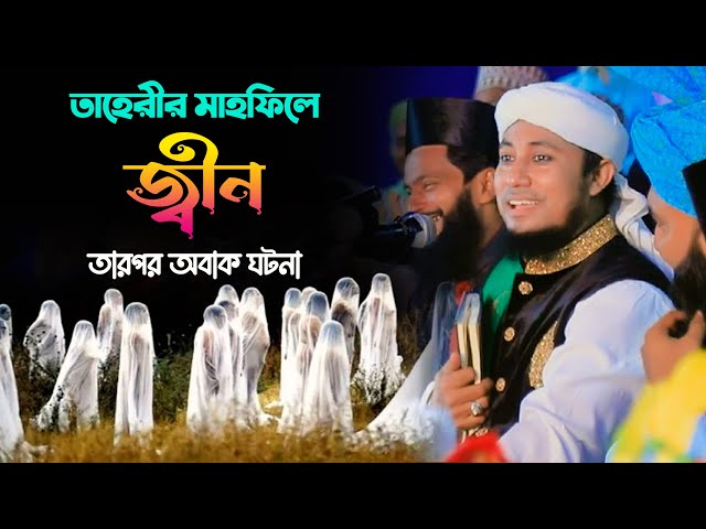 তাহেরীর মাহফিলে হঠাৎ জ্বিনের আগমন – তারপর অবাক ঘটনা gias uddin taheri new full waz