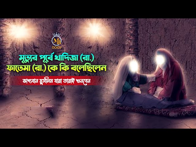 মৃত্যুর পূর্বে খাদিজা (রা.) ফাতেমা (রা.) কে কী বলেছিলেন Hazrat Khadija R.A l Hazrat Fatima R.A