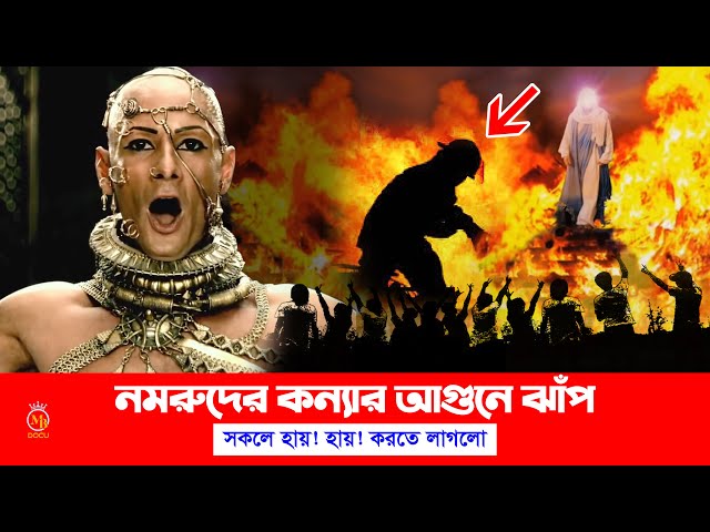 নমরুদের কন্যা আ*গু*নে ঝাঁপ দিলো – সকলে হায়! হায়! করতে লাগলো Nomrud Konna o ibrahim