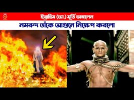 মূর্তি ভাঙ্গার অপরাধে নমরুদ ইব্রাহিম আ. কে আগুনে নিক্ষেপ করলো ibrahim nobi murti kahini nomrud