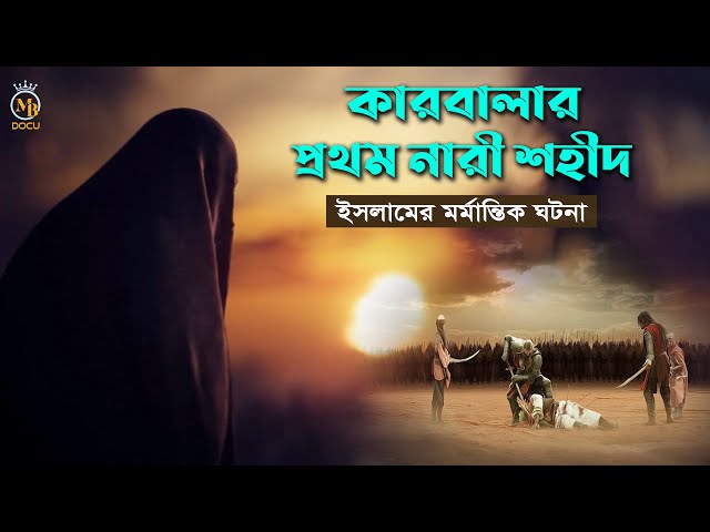 কারবালার যুদ্ধে যে নারী ১ম শহীদ হয়েছিলেন – ইসলামের মর্মান্তিক ইতিহাস Karbala Kahini wahab