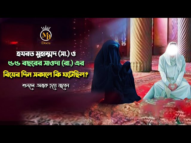 মুহাম্মদ (সা.) ও ৫৫ বছরের সাওদা (রা.) এর বিয়ের দিন সকালে কি ঘটেছিল? Prophet Muhammd Sm. & Bibi Sawda