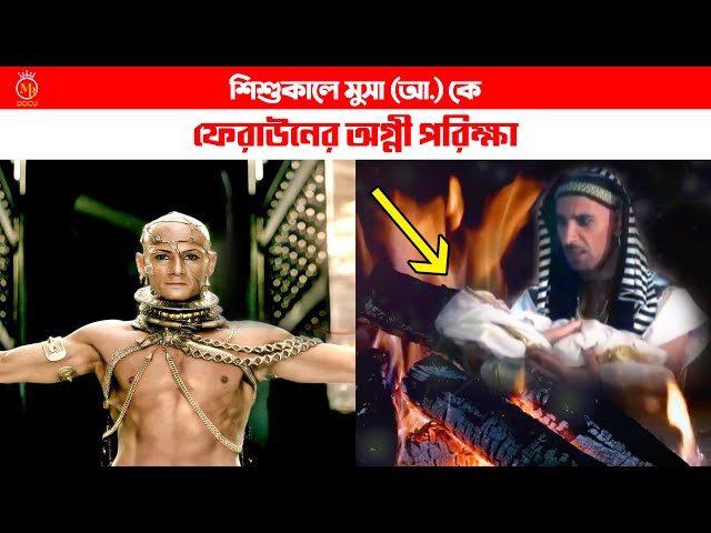 শিশুকালে মুসা (আ.) কে ফেরাউনের ভয়ংকর অগ্নী পরীক্ষা Feraun Musa Islamer Kahini