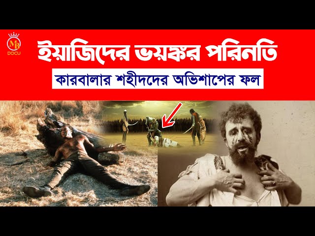 ইয়াজিদের ভয়ঙ্কর পরিনতি – কারবালার শহীদদের অভিশাপের ফল l সঠিক ইতিহাস yazid karbalar kahini