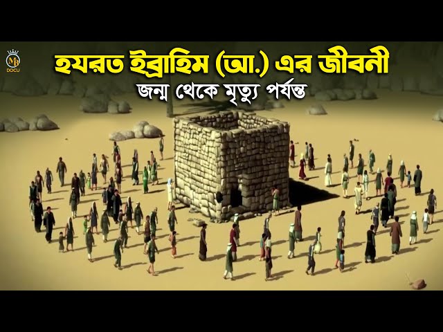 ইব্রাহিম নবীর জীবন কাহিনী ibrahim nobir jiboni bangla নমরুদ l কাবাঘর নির্মান l জমজম কুপের কাহিনী