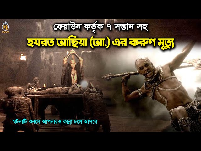 ফেরাউন কতৃক ৭ সন্তান সহ হযরত আছিয়া (আ.) এর করুণ মৃত্যু The tragic death of Hazrat Achiya (A.S.)