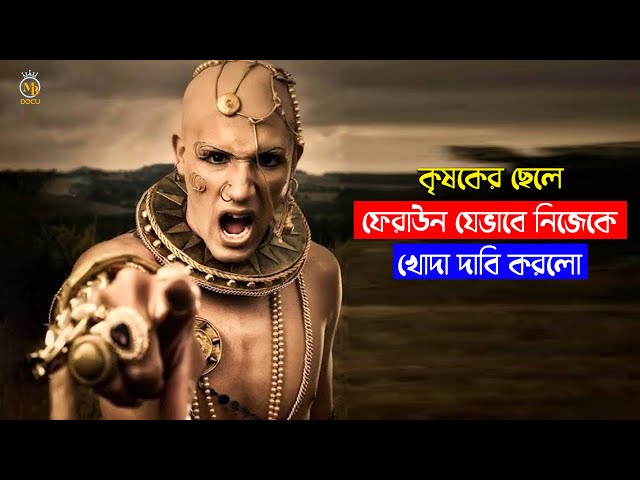 কৃষকের ছেলে ফেরাউন যেভাবে নিজেকে খোদা দাবি করলো How Pharaoh claimed to be God – Mb Docu
