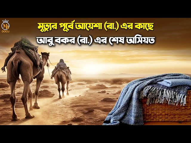 মৃত্যুর পূর্বে আয়েশা (রা.) এর কাছে আবু বকর (রা.) এর শেষ অসিয়ত – Abu Bakr Death Story