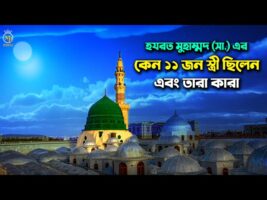 হযরত মুহাম্মদ সা. এর কেন ১১ জন স্ত্রী ছিলেন ? এবং তারা কারা l Hazrat Muhammad sa. His 11 wives