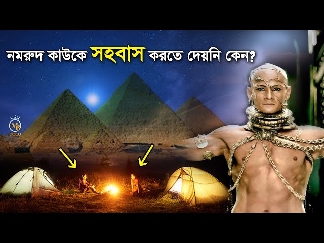 নমরুদ কাউকে সহবাস করতে দেয়নি কেন ? তবু ইব্রাহিম (আ.) এর জন্ম কিভাবে ibrahim nomrud er kahini