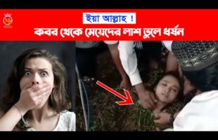 ইয়া আল্লাহ ! কবর থেকে মেয়েদের লাশ তুলে ধ*ষর্ণ l The body is crushed