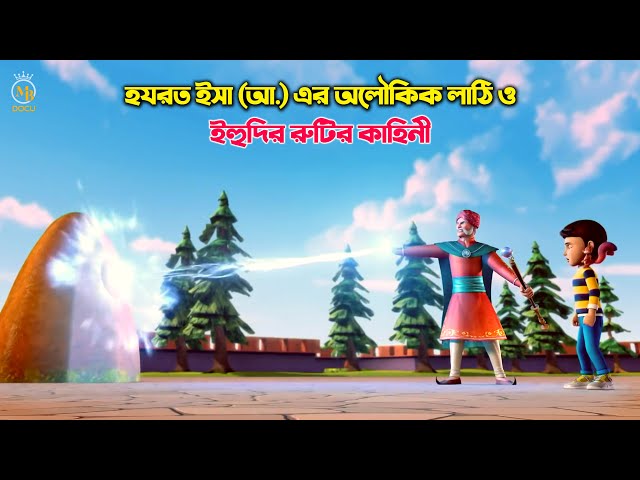 হযরত ইসা (আ.) এর অলৌকিক লাঠি ও ইহুদির রুটির কাহিনী isa nobi miraculous story