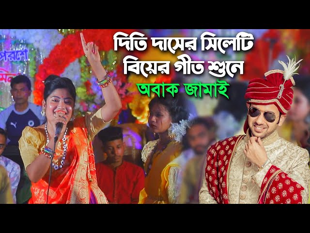 দিতি দাসের সিলেটি Dj বিয়ের গীত শুনে অবাক জামাই – গোয়া রইলাম সাইরে সাইরে Dithi Das Biyer Gaan