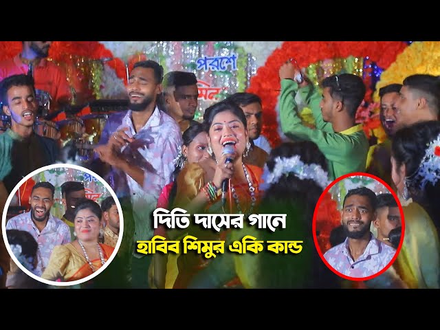 দিতি দাসের Dj গানে হাবিব শিমুর একি কান্ড – কদম তলায় বইসা বন্ধু Dithi Das Habib Shimu
