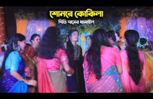 শোনরে কোকিলা –  দিতি দাসের ধামাইল গান Dithi Das Sylheti Dhamali Song l Shuno re Go Kokila