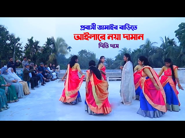 প্রবাসী জামাইর বাড়িতে আইলারে নয়া দামান l দিতি দাস Dithi Das Biyer Gaan Alilare Noya Daman