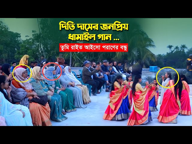 তুমি রাইত আইসো পরাণের বন্ধু – দিতি দাসের জনপ্রিয় ধামাইল গান Dithi Das Dhamail GanTumi rait aiso