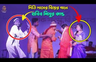 দিতি দাসের গানে হাবিব শিমুর মজার কান্ড dithi das biyer gaan l habib shimu