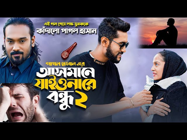 এই গানে লক্ষ যুবককে কাঁদালো পাগল হাসান আসমানে যাইওনারে বন্ধু Pagol Hasan Asmane Jaiona Re Bondhu
