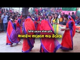 মিষ্টি মেয়ের বাঁকা হাসিতে ঝড় উঠেছে ধামাইল রাজ্যে Dhamail Protap bandha ekbar bajar