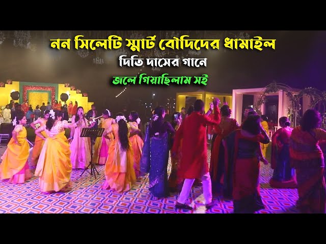 নন সিলেটি স্মার্ট বৌদিদের ধামাইল দিতি দাসের গানে Jole Giyachilam soi l Dithi Das জলে গিয়াছিলাম সেই