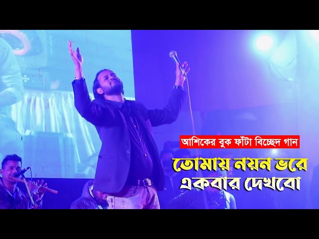 আশিকের বুক ফাঁটা বিচ্ছেদ গান – তোমায় নয়ন ভরে একবার দেখবো Ashik Folk Song