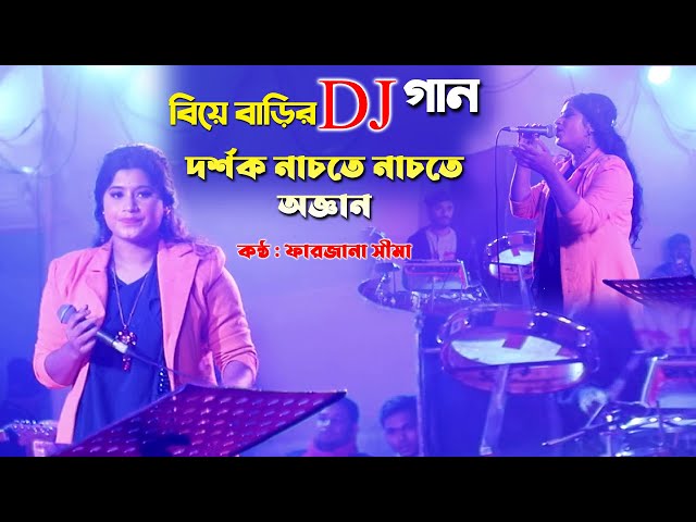 বিয়ে বাড়ির DJ গান দর্শক নাচতে নাচতে অজ্ঞান ফারজানা সীমা Farjana Sima Song