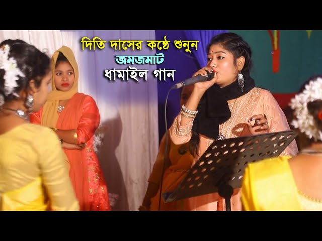 সিলেট বিভাগের সবচেয়ে জনপ্রিয় ধামাইল গান শুনুন দিতি দাসের কন্ঠে Dithi Das Dhamail DDD বলগো বলগো সখি