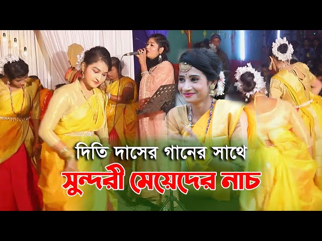 দিতি দাসের গানের সাথে সুন্দরী মেয়েদের নাচ – না দেখলে চরম মিস Dithi Das Dhamail Song DDD রুপে পাগল