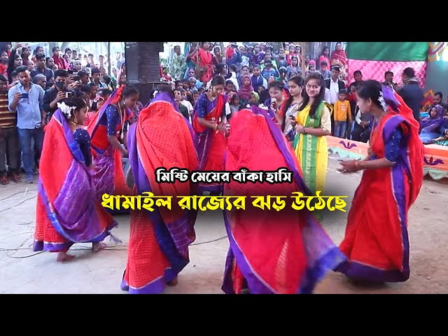 মিষ্টি মেয়ের বাঁকা হাসিতে ঝড় উঠেছে ধামাইল রাজ্যে Dhamail Protap bandha ekbar bajar