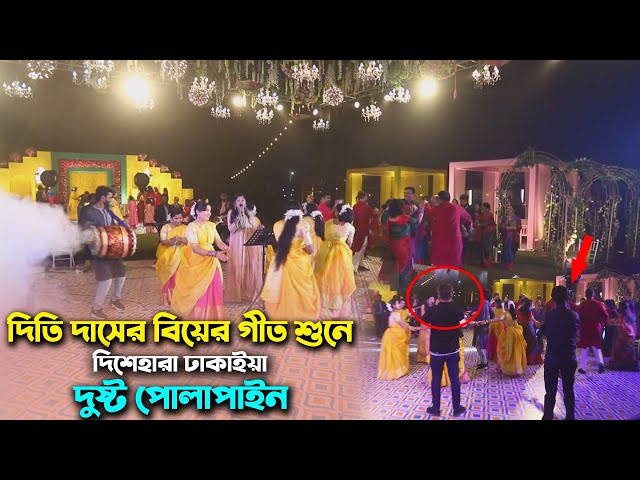 দিতি দাসের বিয়ের গীত শুনে দিশেহারা ঢাকাইয়া দুষ্ট পোলাপাইন DUSHTU POLAPAIN