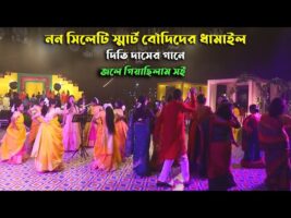 নন সিলেটি স্মার্ট বৌদিদের ধামাইল দিতি দাসের গানে Jole Giyachilam soi l Dithi Das জলে গিয়াছিলাম সেই