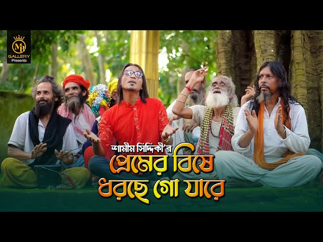প্রেমের বিষে ধরেছে গো যারে l শামীম সিদ্দিকী Premer Bishe Dorse Go Jare l Vandari Song 2021