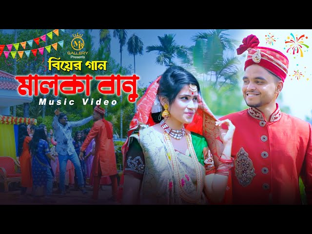 মালকা বানুর দেশেরে Malka Banur Deshere Biyer Gaan l Offcial Music Video