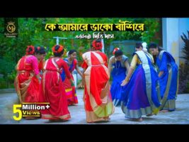 কে আমারে ডাকো বাঁশিরে – ধামাইল কন্যা দিতি দাস Dithi Das Dhamail Song