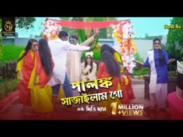 পালঙ্ক সাজাইলাম গো l দিতি দাস ami palonko sajailam go l Dithi Das Wedding toshiba song তসিবা