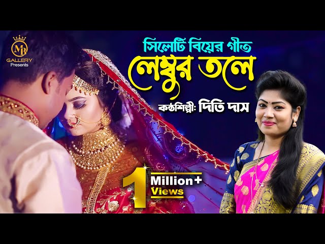 লেম্বুর তলে আমার সিপাই দুলা – সিলেটি আঞ্চলিক ভাষায় গান l দিতি দাস Dithi Das lembur tole amar