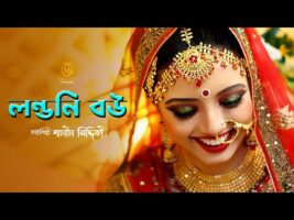 লন্ডনি বউ করতায় বিয়া – সিলেটি মজার বিয়ের গীত Londoni Bou l Samim Siddiki Sylheti Wedding Song